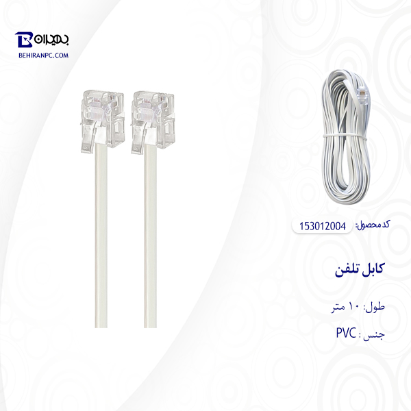 کابل تلفن مدل 004 طول ۱۰ متر