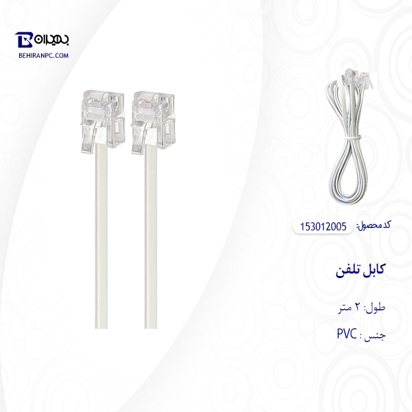 کابل تلفن مدل ۰۰۵ طول ۲ متر