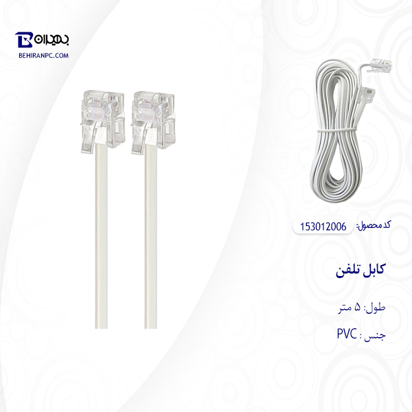 کابل تلفن مدل 006 طول ۵ متر
