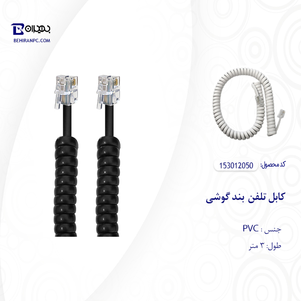 کابل تلفن بند گوشی مدل 050