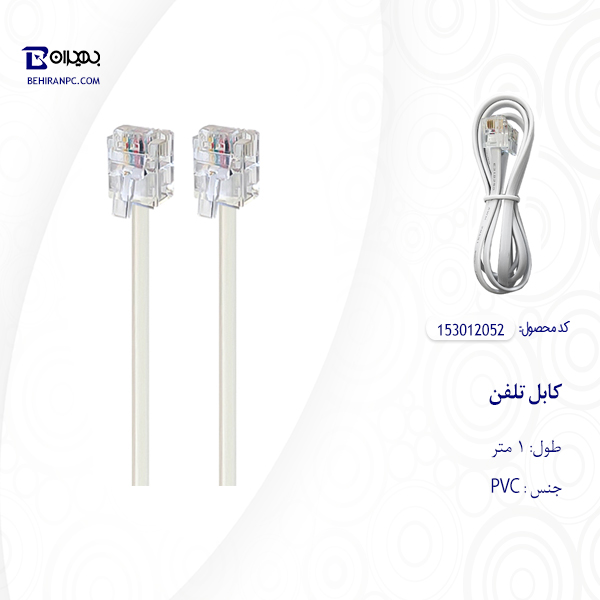 کابل تلفن مدل 052 طول 1 متر