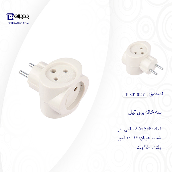 سه خانه برق تپل