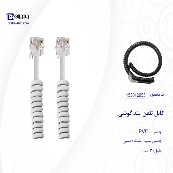 کابل تلفن بند گوشی مدل 053