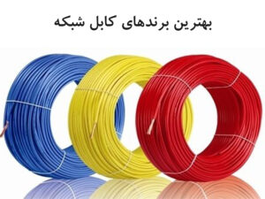 5 مورد از بهترین برند های کابل شبکه