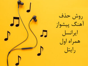 6 روش حذف آهنگ پیشواز ایرانسل ، همراه اول و رایتل