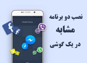 4 روش نصب دو برنامه مشابه در یک گوشی