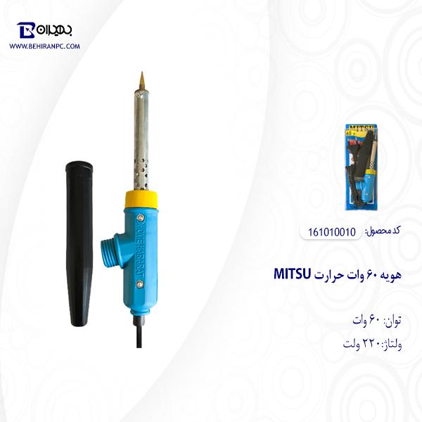 هویه 60 وات میتسو مدل 010