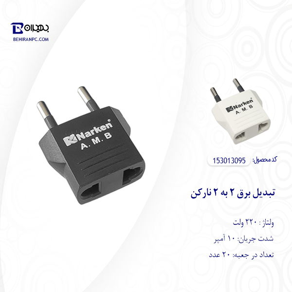 تبدیل برق 2 به 2 نارکن NARKEN A.M.B