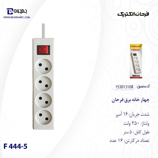 چهارخانه استاندارد فرحان مدل 108 طول 5 متر