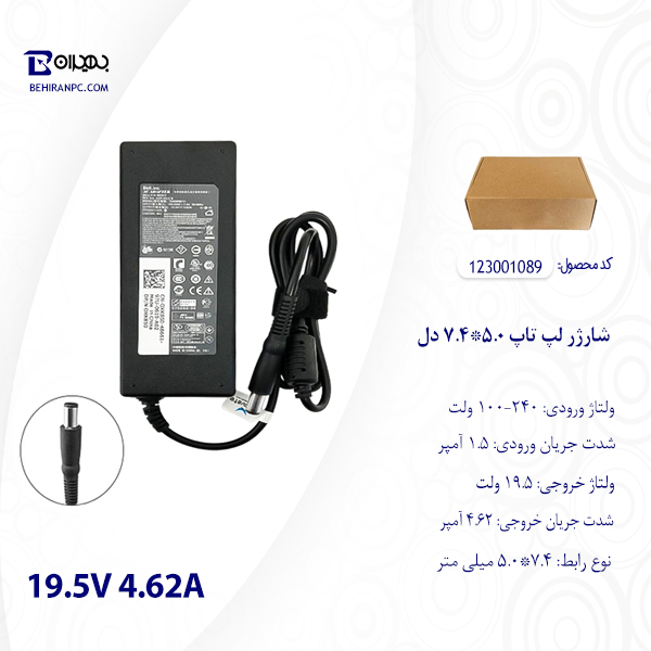 شارژر لپ تاپ 5.0*7.4 دل 19.5 ولت 4.62 آمپر