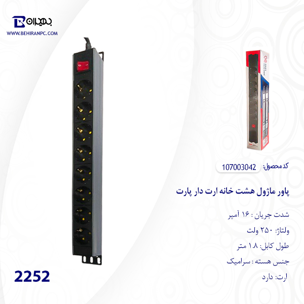پاور ماژول هشت خانه پارت مدل 2252 ارت دار کابل 1.8 متر