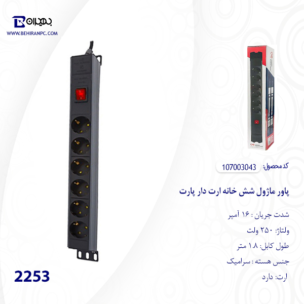 پاور ماژول شش خانه پارت مدل 2253 ارت دار کابل 1.8 متر