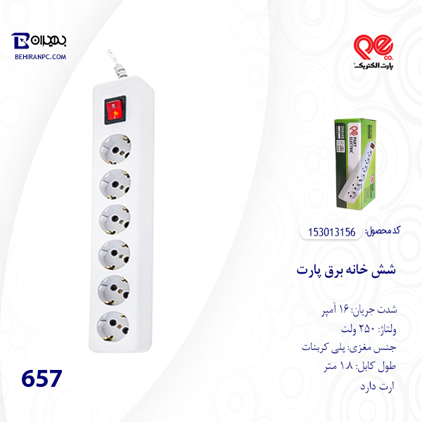 شش خانه برق پارت مدل 657 ارت دار کابل 1.8 متر