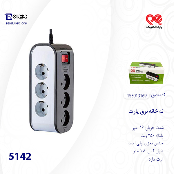 نه خانه برق پارت مدل 5142 ارت دار کابل 1.8 متر