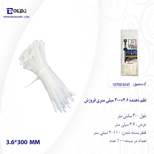 نظم دهنده سیم و کابل 30 سانتی متری عرض 3.6 فروزش بسته 100 عددی