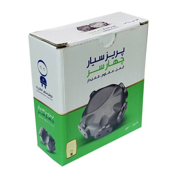 چهارخانه برق سیار 10 امپر خوش منظر