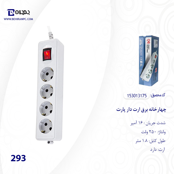 چهارخانه برق ارت دار پارت الکتریک مدل 293 طول 1.8 متر
