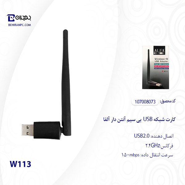 کارت شبکه USB بی سیم آلفا مدل W113 آنتن دار