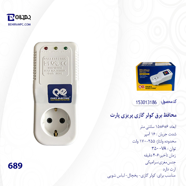 محافظ برق کولر گازی تک خانه پریزی پارت مدل 689
