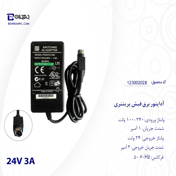 آداپتور برق فیش پرینتری 24 ولت 3 آمپر