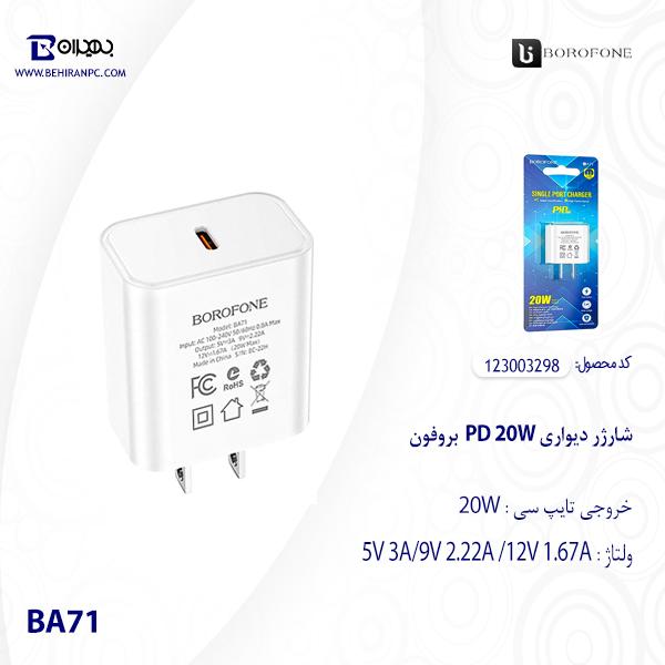 شارژر دیواری PD 20W بروفون مدل BA71