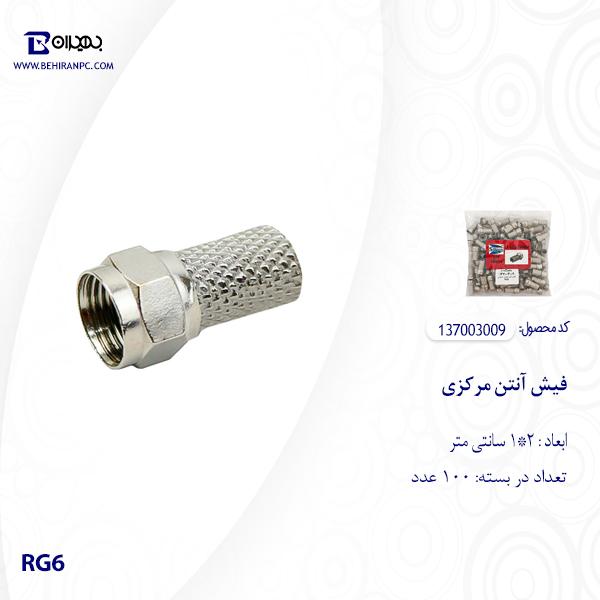 فیش آنتن مرکزی RG6