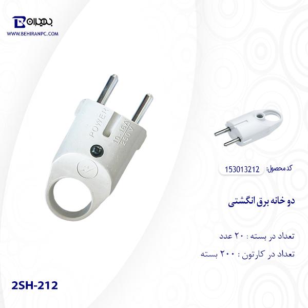 دو شاخه برق انگشتی مدل 2SH-212