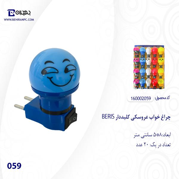 چراغ خواب عروسکی کلید دار BERIS