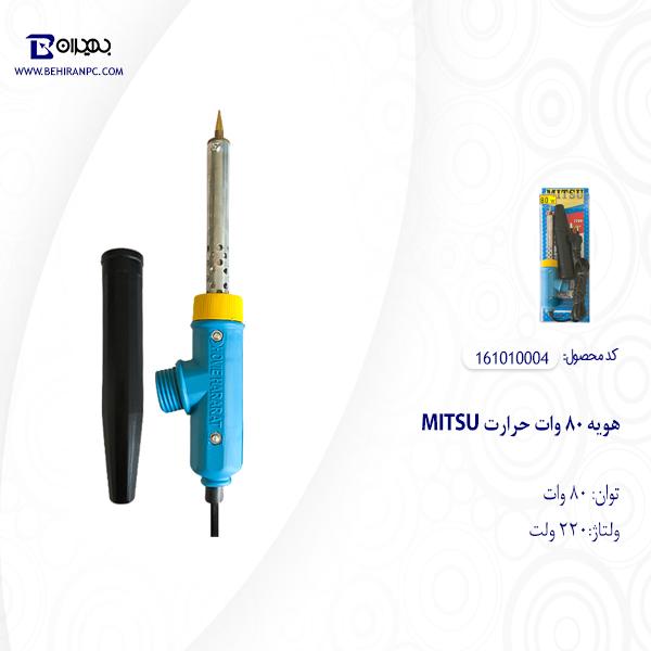 هویه 80 وات میتسو مدل 004