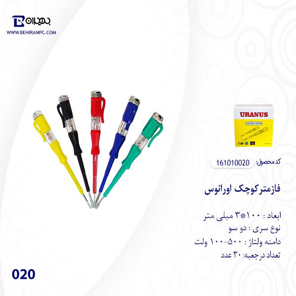 فازمتر کوچک اورانوس مدل 020