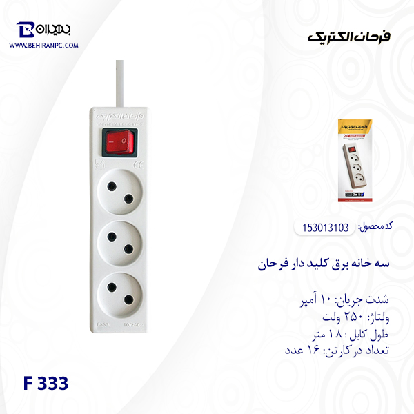 سه خانه برق استاندارد فرحان مدل F 333 کابل 1.8 متر