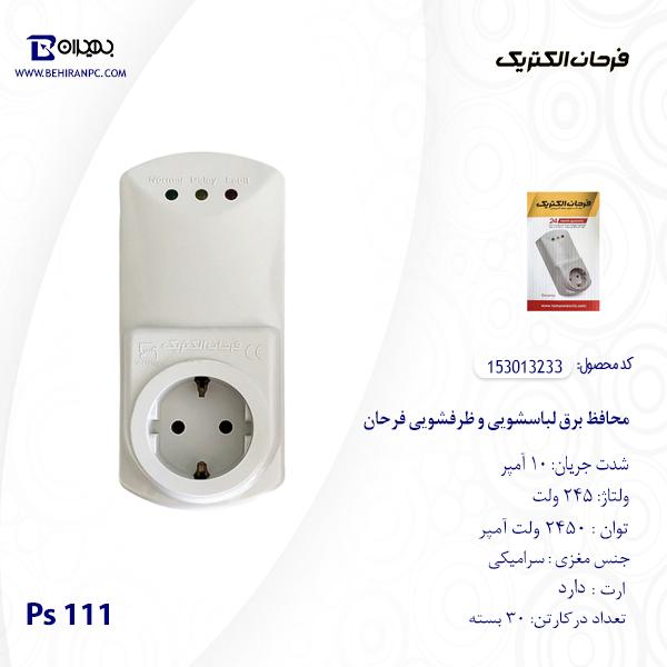 محافظ برق ارت دار لباسشویی و ظرفشویی فرحان مدل Ps 111
