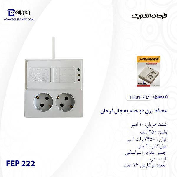محافظ برق دو خانه ارت دار یخچال فرحان مدل FEP 222-5 کابل 3 متر