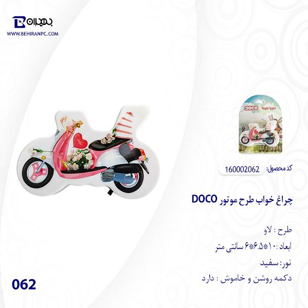 چراغ خواب DOCO طرح موتور لاو مدل 062