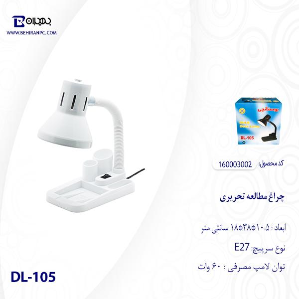 چراغ مطالعه تحریری مدل DL-105