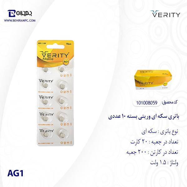 باتری سکه ای وریتی مدل AG1 بسته 10 عددی