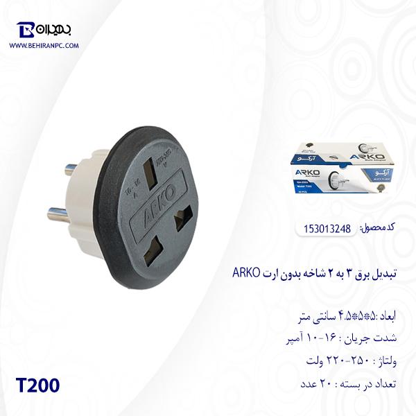 تبدیل برق 3 به 2 شاخه بدون ارت ARKO مدل T200