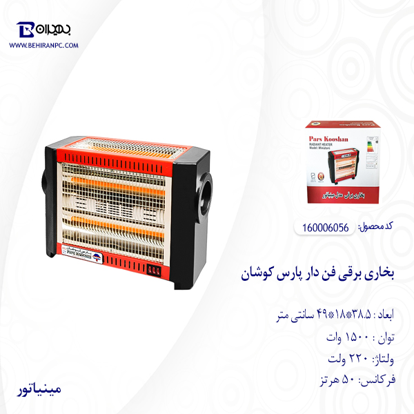 بخاری برقی فن دار پارس کوشان مدل مینیاتور