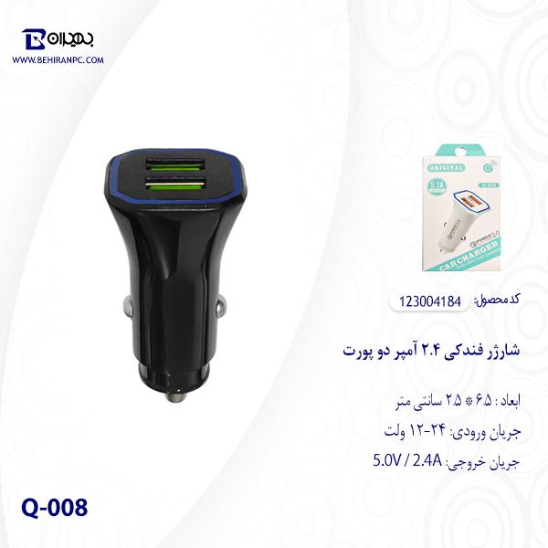 شارژر فندکی 2.4 آمپر دو پورت مدل Q-008