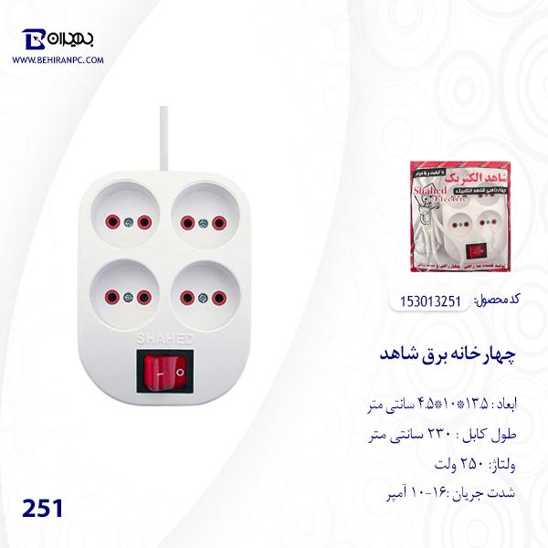 چهار خانه برق سیم بلند شاهد مدل 251