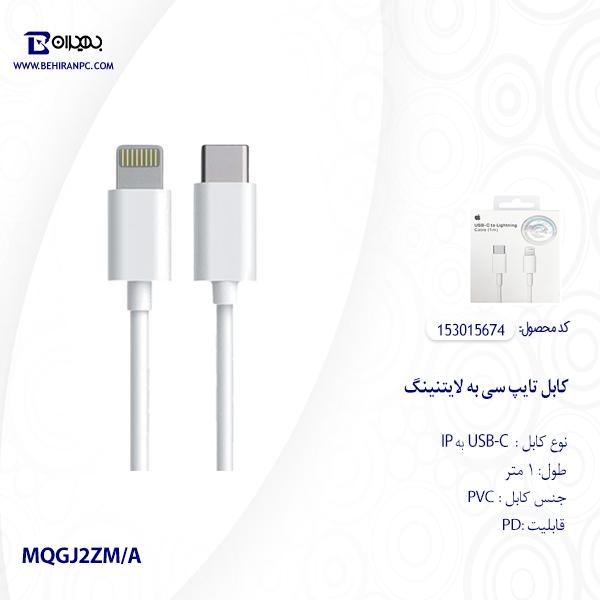 کابل تایپ سی به لایتنینگ PD مدل MQGJ2ZM/A طول 1 متر