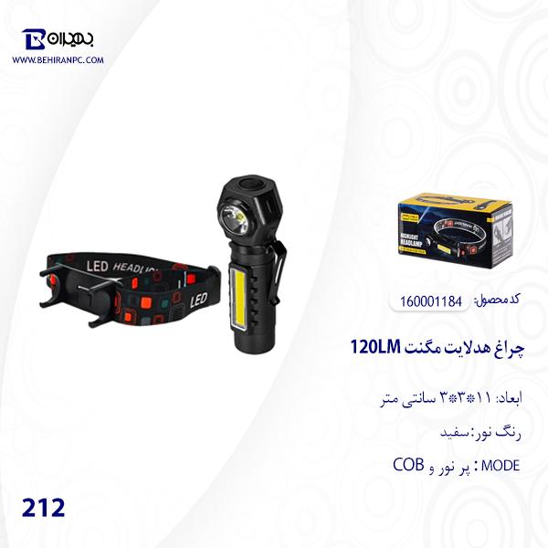 چراغ هدلایت مگنت 120LM مدل 212