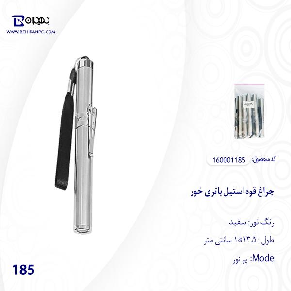 چراغ قوه استیل باتری خور نور سفید مدل 185