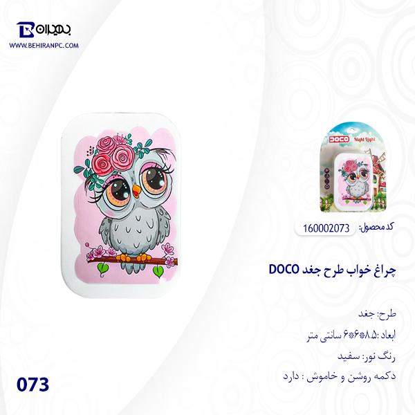 چراغ خواب DOCO طرح مستطیل مدل 073