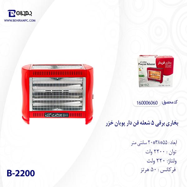 بخاری برقی 5 شعله فن دار پویان خزر مدل B-2200