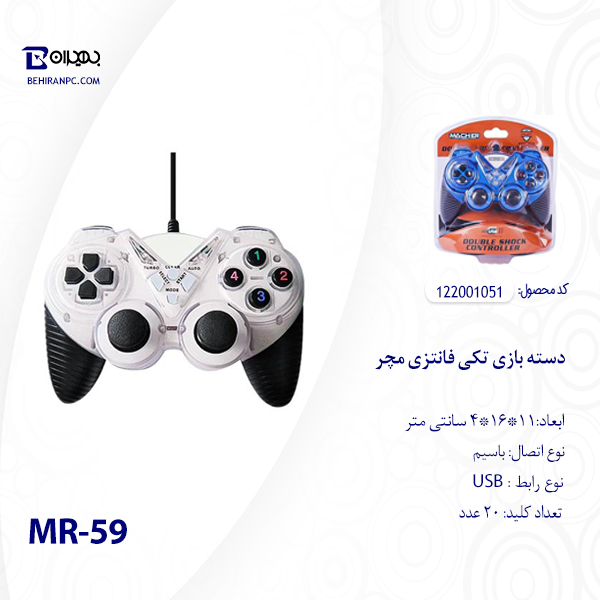 دسته بازی تکی فانتزی مچر مدل MR-59