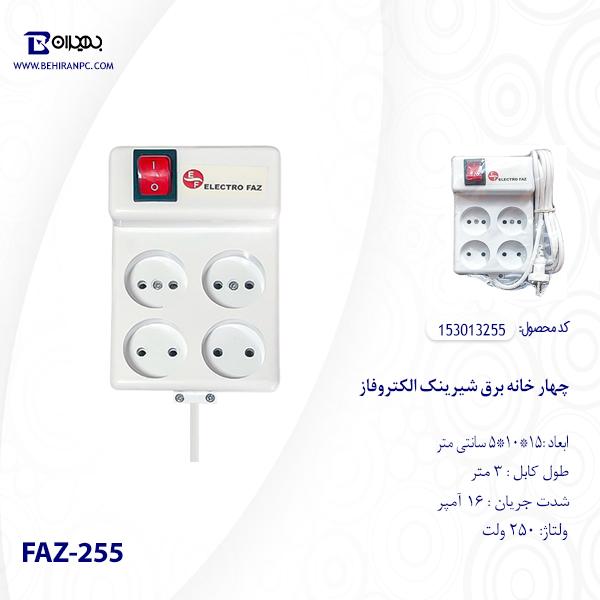 چهار خانه برق شیرینک الکتروفاز مدل FAZ-255 کابل 3 متر