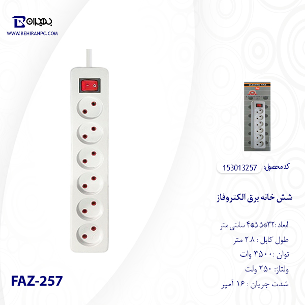 شش خانه برق الکتروفاز مدل FAZ-257 کابل 2.8 متر