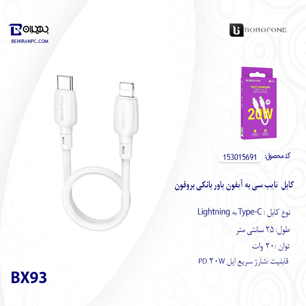 کابل Type-C به لایتنینگ پاور بانکی بروفون مدل BX93 طول 25cm