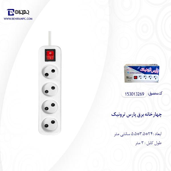 چهار خانه برق پارس ترونیک کابل 3 متر